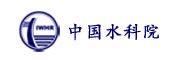 中國(guó)水利水電科學(xué)研究院