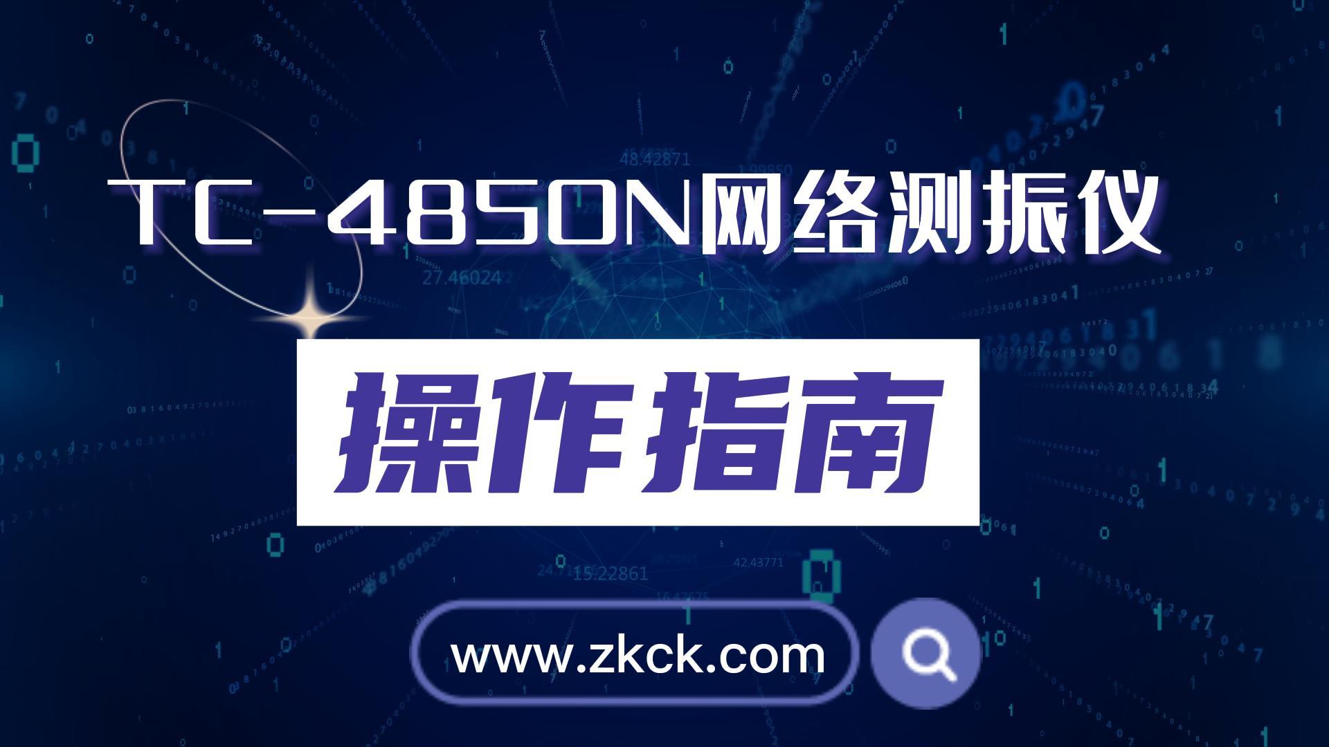 TC-4850N-3/6網(wǎng)絡(luò)測(cè)振儀操作指南視頻